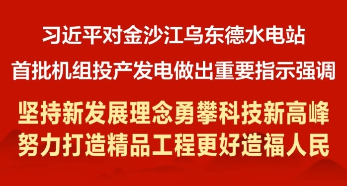 向總書記匯報：烏東德水電站“精品工程”建設(shè)目標已實現(xiàn)