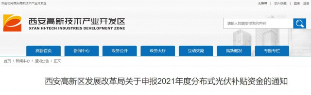 0.10元/度，連補5年！西安高新區(qū)啟動2021年分布式光伏補貼申報工作