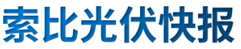 【光伏快報】硅料價格居高不下！最高成交價31萬元/噸;三部門發(fā)文！清理規(guī)范非電網(wǎng)直供電環(huán)節(jié)不合理加價