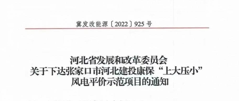 河北首個“上大壓小”示范項目：30MW增至200MW，單機容量更換為5MW