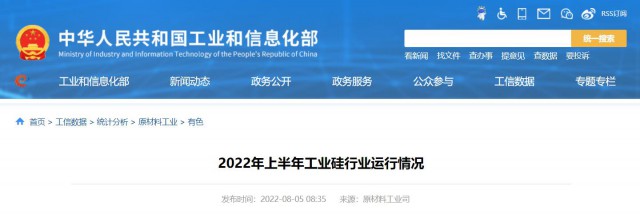 工信部：2022年上半年，我國工業(yè)硅產(chǎn)量143.6萬噸，同比增長26.9%