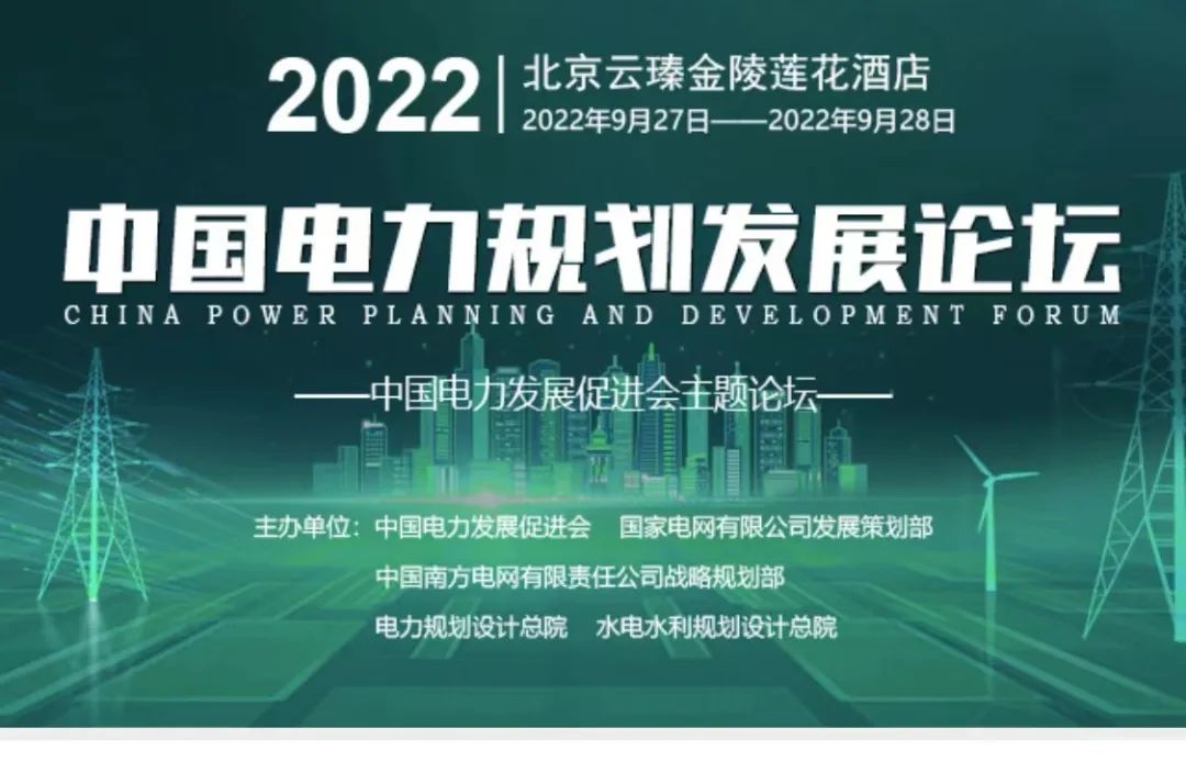 嘉賓議程公布，2022中國電力規(guī)劃發(fā)展論壇報名從速！和院士行業(yè)領(lǐng)導(dǎo)面對面交流！