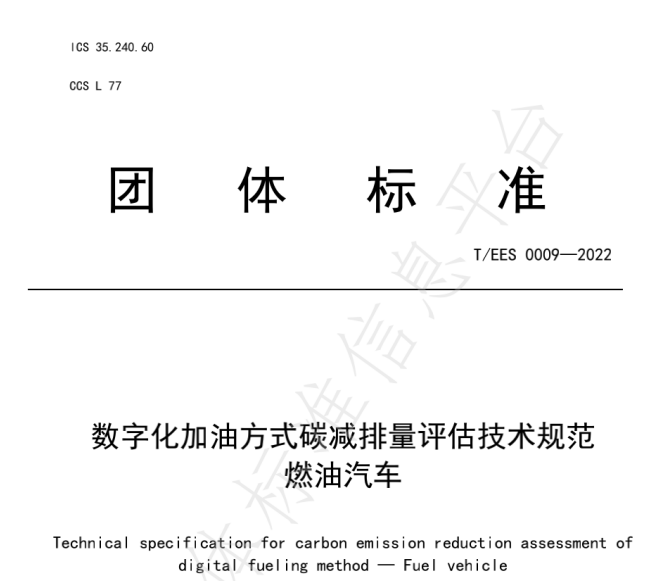 推動(dòng)燃油車節(jié)能降碳，能鏈與北京綠色交易所等共同起草團(tuán)體標(biāo)準(zhǔn)