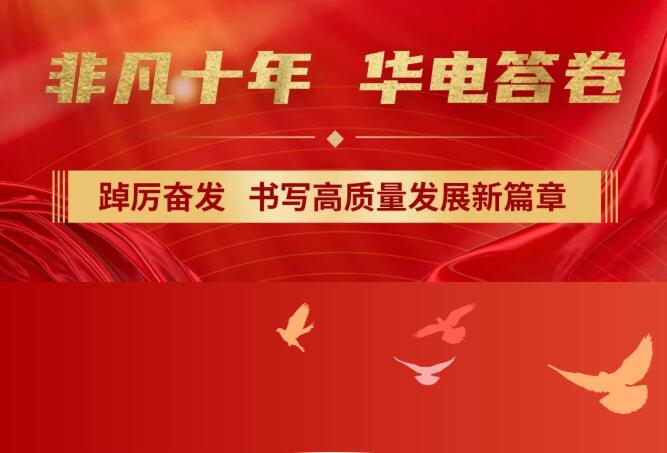 【非凡十年】中國(guó)華電踔厲奮發(fā)，書寫高質(zhì)量發(fā)展新篇章