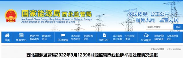 新能源和可再生能源行業(yè)類(lèi)11件！西北監(jiān)管局2022年9月12398能源監(jiān)管熱線投訴舉報(bào)處理情況通報(bào)