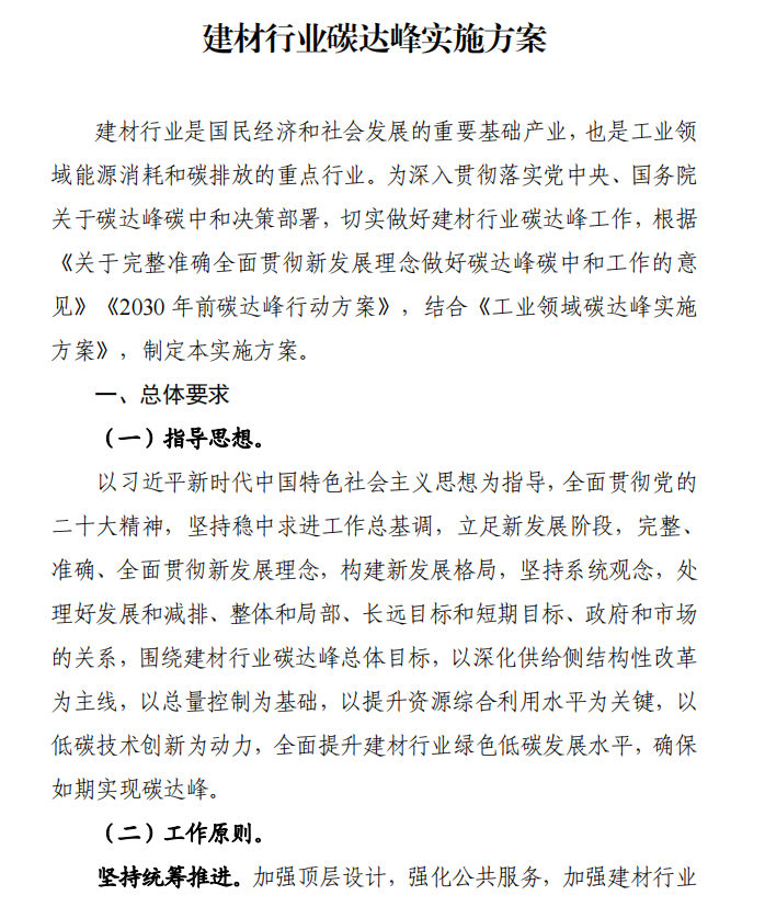 工信部、發(fā)改委等四部門下發(fā)建材行業(yè)碳達(dá)峰實(shí)施方案