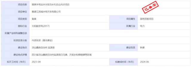 1.17GW錦屏水電站水光牧互補扎拉山光伏項目獲批！