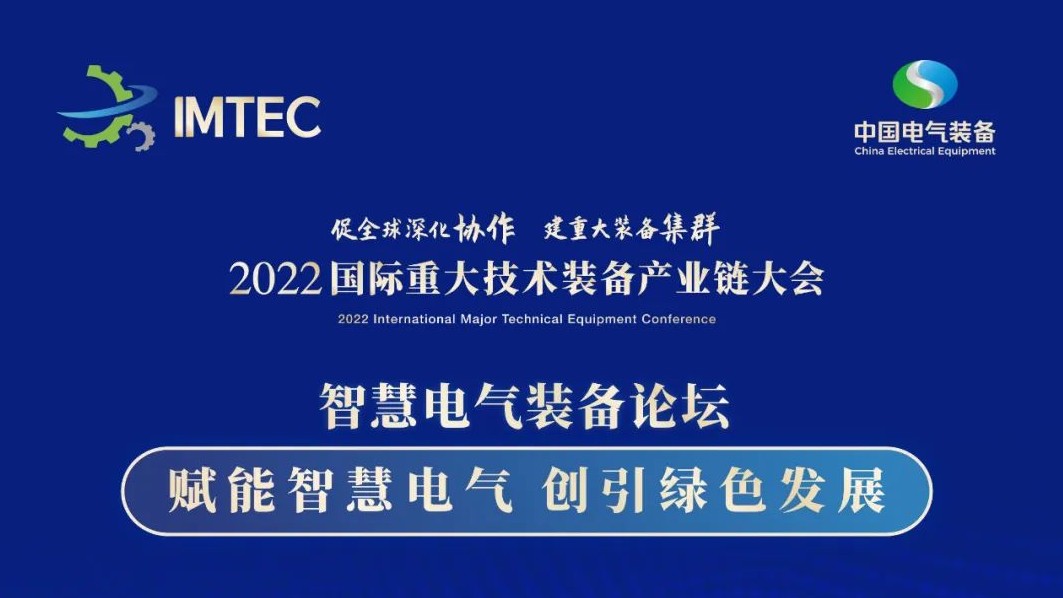 直播 | 智慧電氣裝備論壇11月30日開播！海上風(fēng)電、新型電力系統(tǒng)、直流輸電、儲能、源網(wǎng)荷儲協(xié)同，行業(yè)盛宴，大咖云集！