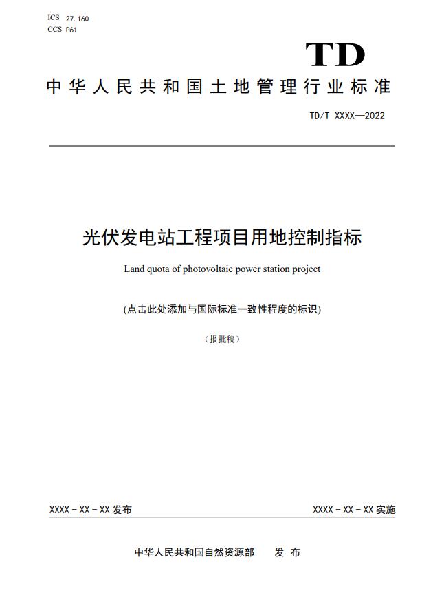 明確光伏項(xiàng)目用地指標(biāo)！自然資源部公示《光伏發(fā)電站工程項(xiàng)目用地控制指標(biāo)》等3項(xiàng)行業(yè)標(biāo)準(zhǔn)報(bào)批稿