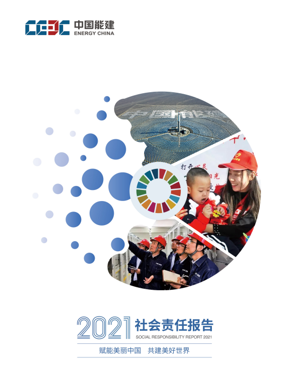 中國能建發(fā)布2021年度社會(huì)責(zé)任報(bào)告