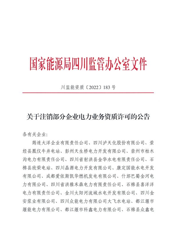 涉及光伏企業(yè)！四川能源監(jiān)管辦注銷28家電力企業(yè)資質(zhì)