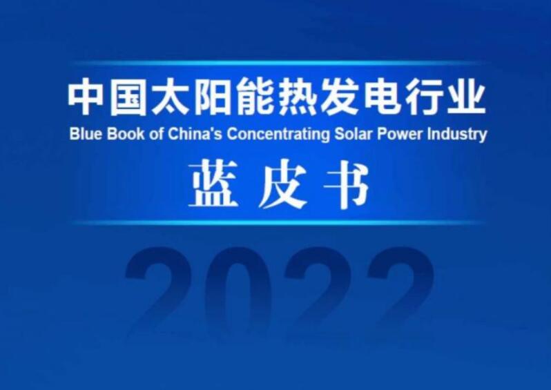 《中國(guó)太陽(yáng)能熱發(fā)電行業(yè)藍(lán)皮書(shū)2022》發(fā)布