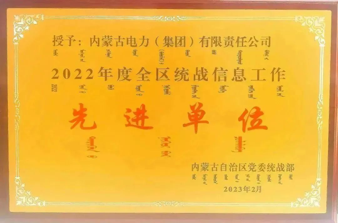 內(nèi)蒙古電力集團(tuán)榮獲2022年全區(qū)統(tǒng)戰(zhàn)信息工作先進(jìn)單位稱(chēng)號(hào)