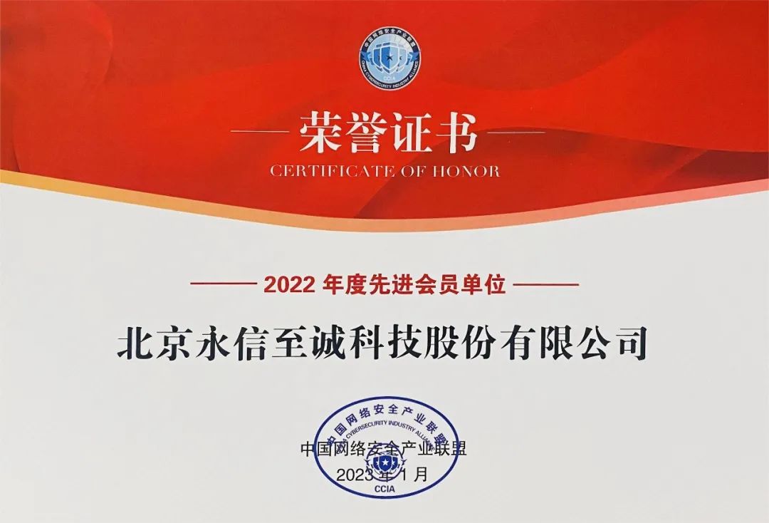 永信至誠獲評中國網絡安全產業(yè)聯(lián)盟“2022年度先進會員單位”