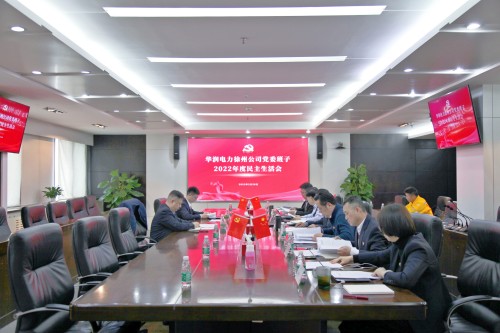 華潤電力徐州公司召開黨委班子2022年度民主生活會(huì)