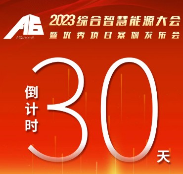 呼萬喚，迎來“官宣”，2023綜合智慧能源大會暨優(yōu)