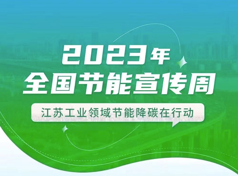 【全國節(jié)能宣傳周】江蘇工業(yè)領(lǐng)域在行動：優(yōu)化產(chǎn)業(yè)結(jié)構(gòu)、挖掘節(jié)能產(chǎn)業(yè)潛力