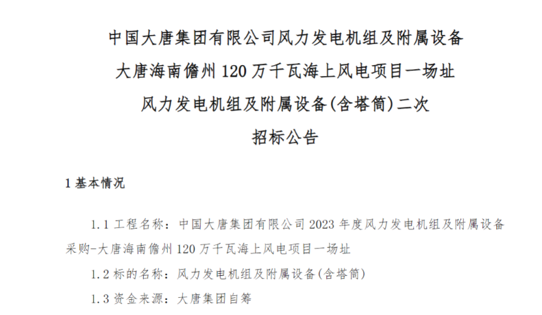 600MW！這一海上風電項目重新招標