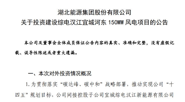 近10億元！湖北能源投建150MW風(fēng)電項目