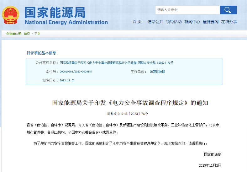事關(guān)電力安全事故，國(guó)家能源局下發(fā)重要通知