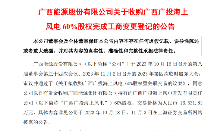 1.65億元！廣西能源收購廣西廣投海上風(fēng)電60%股權(quán)