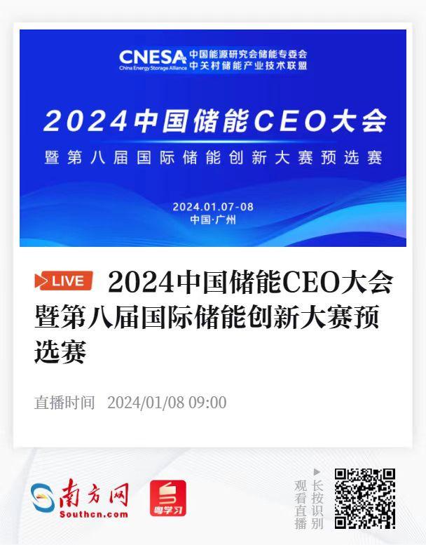 2024中國(guó)儲(chǔ)能CEO大會(huì)來了!