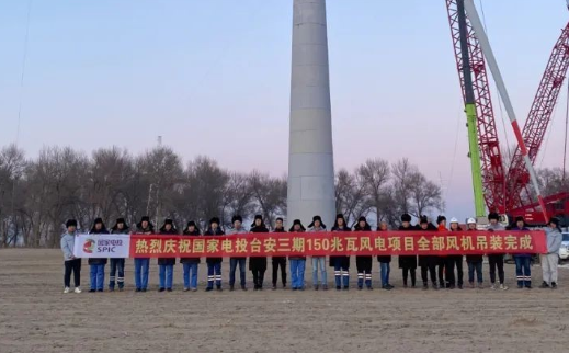 國(guó)家電投臺(tái)安三期150MW風(fēng)電項(xiàng)目全部風(fēng)機(jī)完成吊裝！