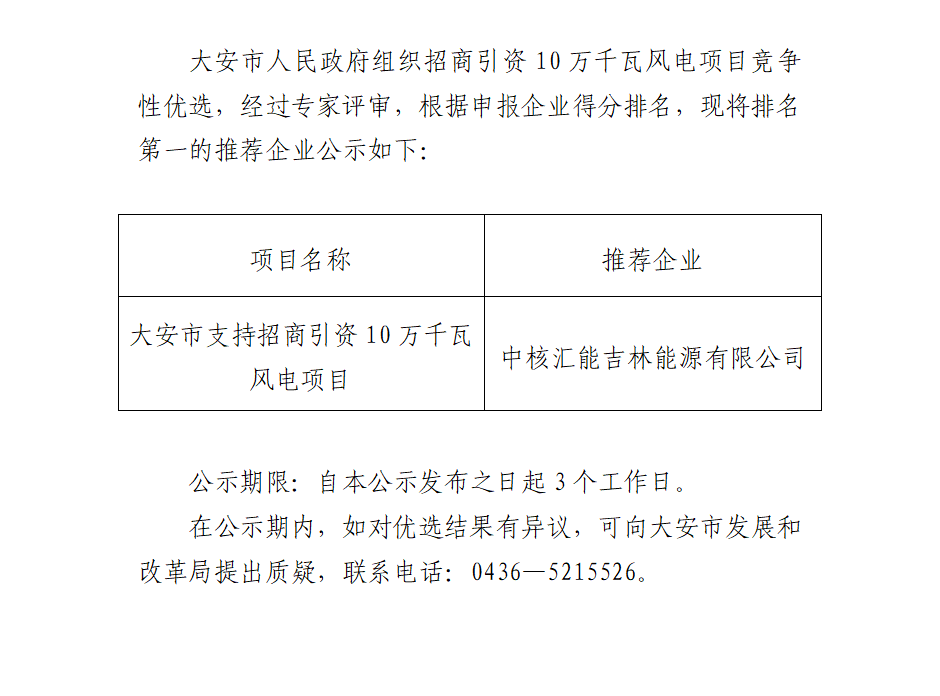 中核匯能中標吉林大安100MW風(fēng)電項目優(yōu)選