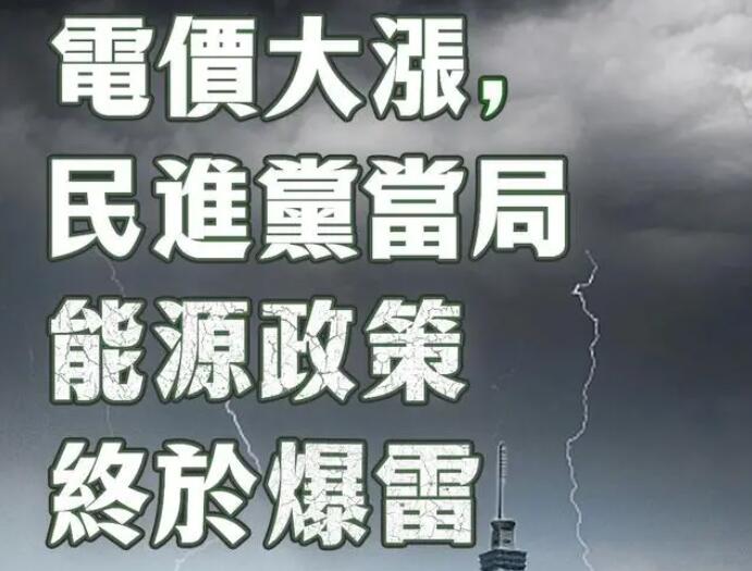 電價大漲，民進(jìn)黨當(dāng)局能源政策終于爆雷