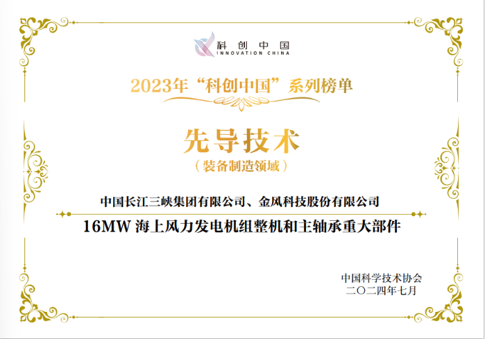 “16MW海上風力發(fā)電機組整機和主軸承重大部件”入選2023年“科創(chuàng)中國”先導技術(shù)榜