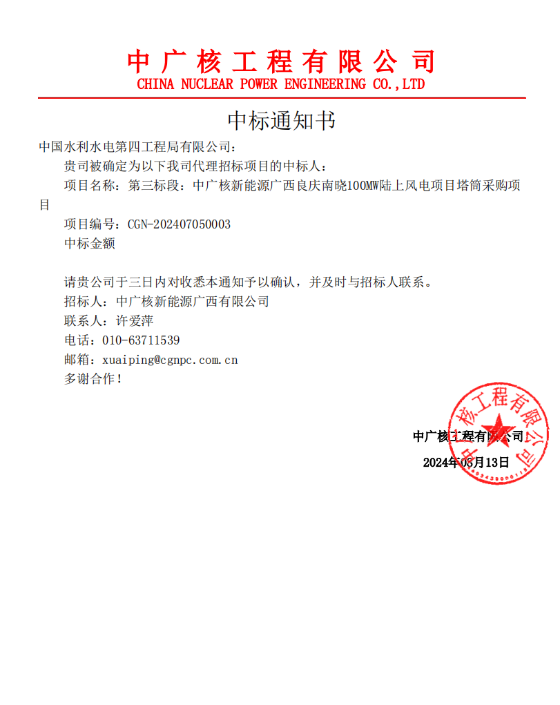 中國水電四局中標(biāo)中廣核新能源廣西良慶南曉100兆瓦陸上風(fēng)電項目塔筒采購項目