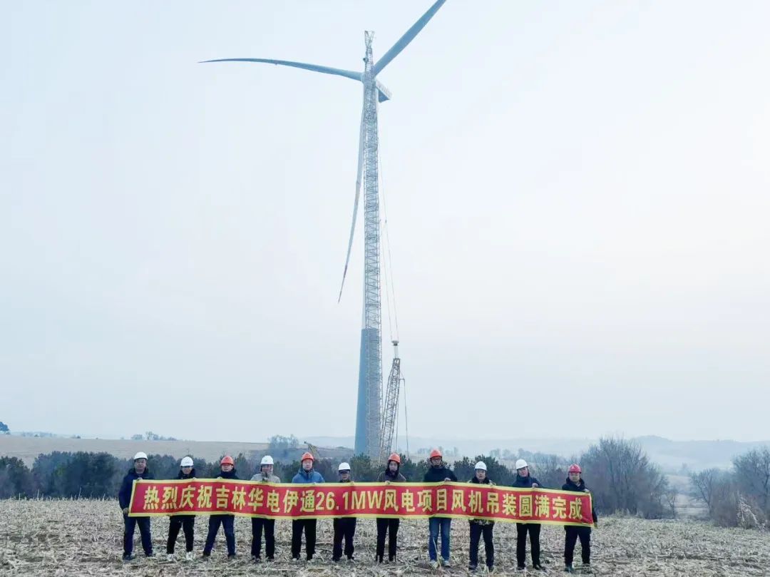 華電伊通黃嶺鄉(xiāng)村振興26.1MW風電項目風機吊裝圓滿完成