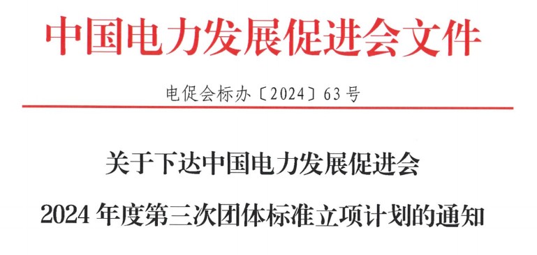 關(guān)于下達(dá)中國(guó)電力發(fā)展促進(jìn)會(huì)2024年度第三次團(tuán)體標(biāo)準(zhǔn)立項(xiàng)計(jì)劃的通知