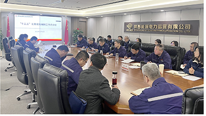 陜投電力運營謀篇“十五五”，繪制發(fā)展新藍圖