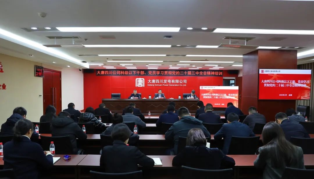 大唐四川公司開展科級及以下干部、黨員學習貫徹黨的二十屆三中全會精神培訓