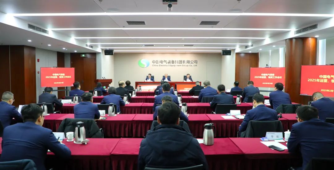 中國電氣裝備召開2025年運(yùn)營、物資工作會議