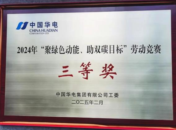 華電湖南公司榮獲集團(tuán)公司“聚綠色動(dòng)能、助雙碳目標(biāo)”勞動(dòng)競(jìng)賽多項(xiàng)榮譽(yù)