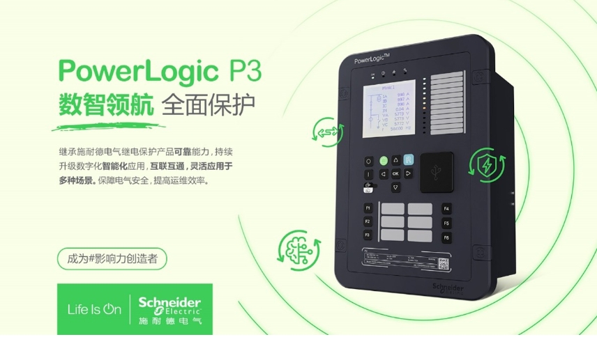 施耐德電氣PowerLogic P3數(shù)字繼電保護(hù)裝置，數(shù)智領(lǐng)航 全面保護(hù)