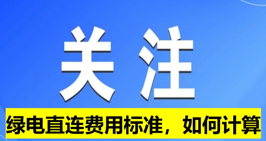 關注：綠電直連費用標準，如何計算