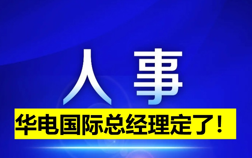 華電國際總經(jīng)理定了！