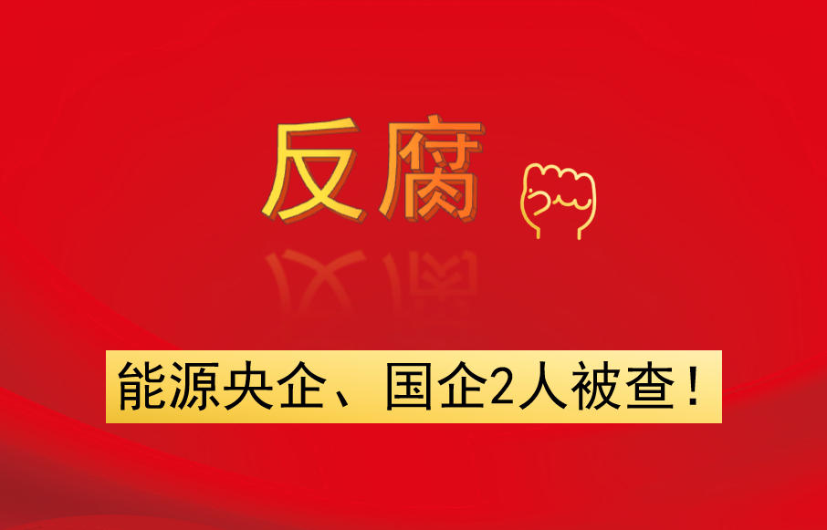 能源央企、國企2人被查！