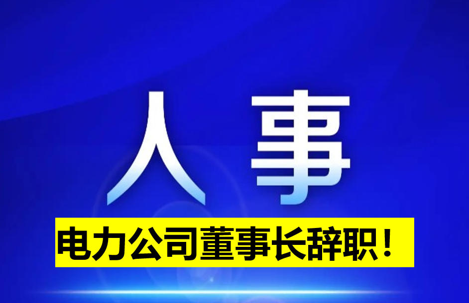 電力公司董事長辭職！