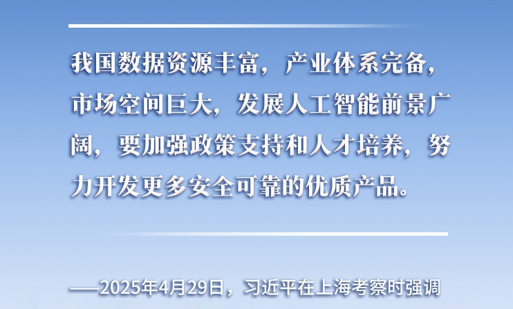 以人為本、智能向善 總書記引領(lǐng)推動(dòng)人工智能發(fā)展和治理