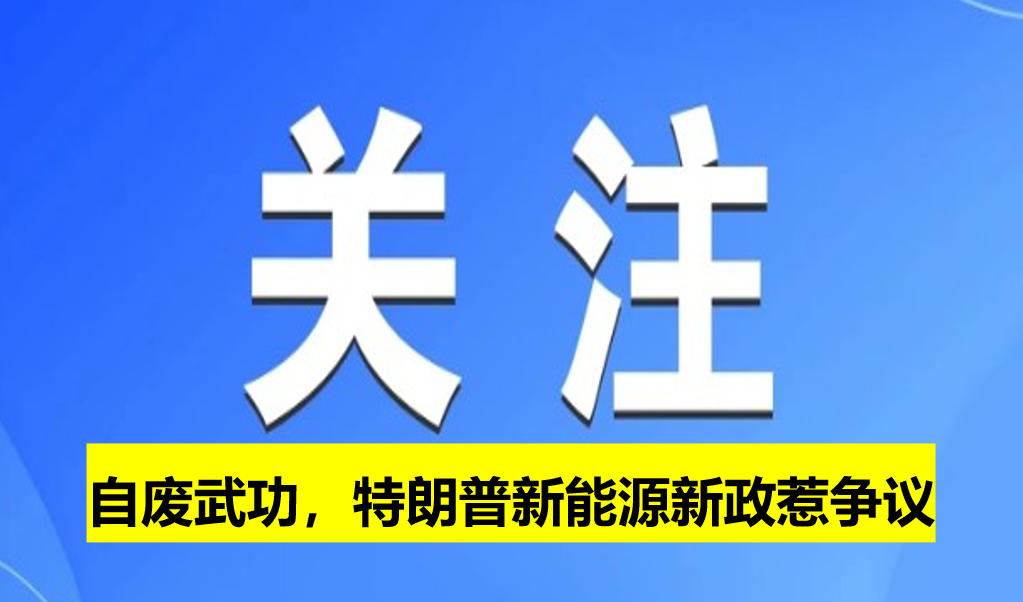 自廢武功，特朗普新能源新政惹爭議