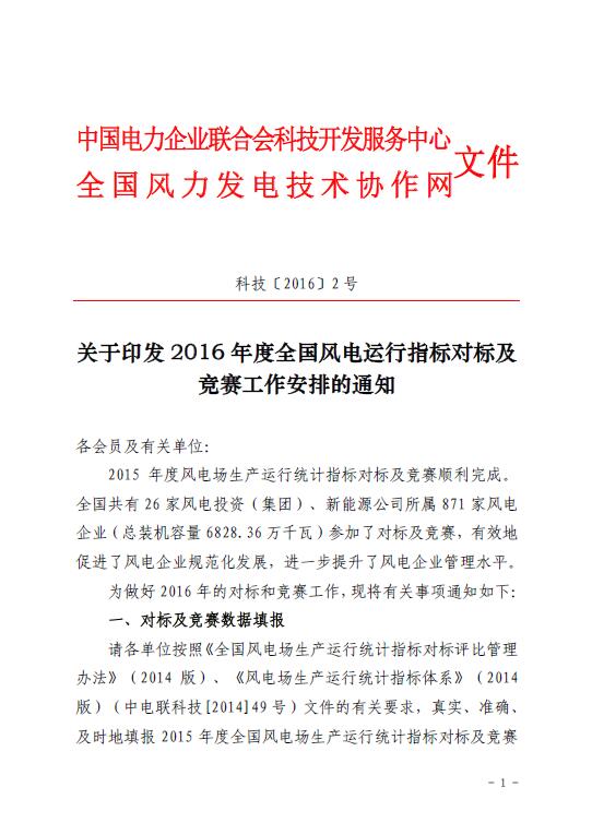 關于印發(fā)2016年度全國風電運行指標對標及競賽工作安排的通知1.jpg