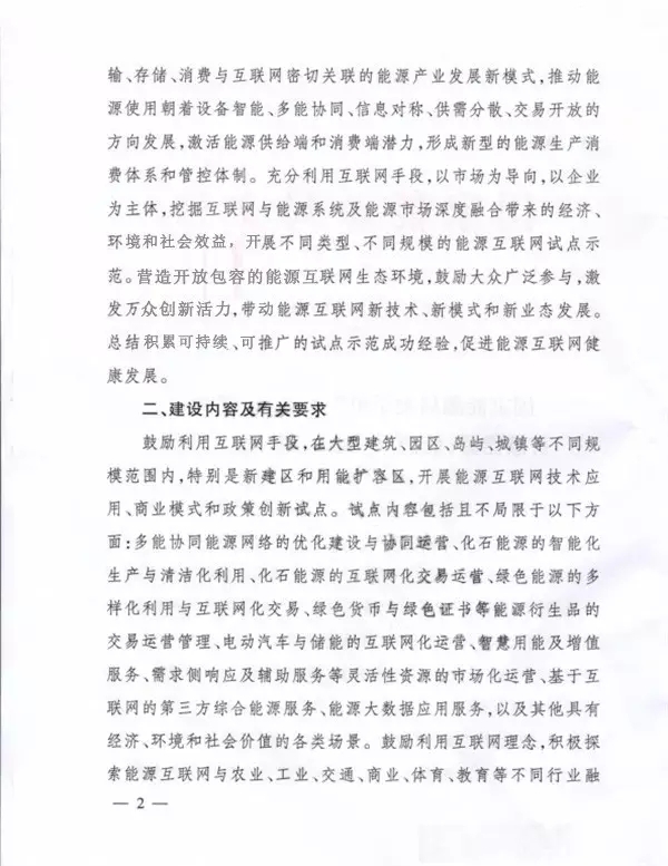 國家能源局關于組織實施“互聯(lián)網+”智慧能源示范項目的通知