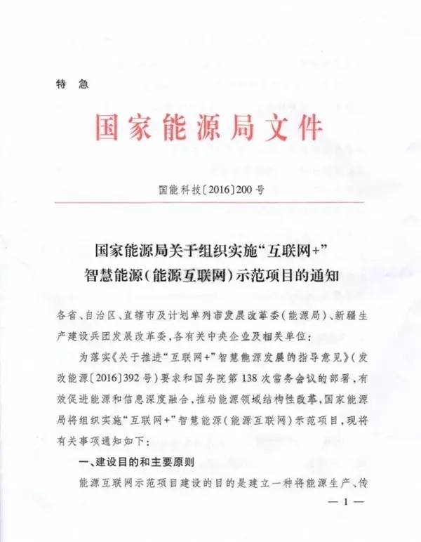 國家能源局關于組織實施“互聯(lián)網+”智慧能源示范項目的通知