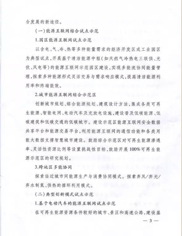 國家能源局關于組織實施“互聯(lián)網+”智慧能源示范項目的通知