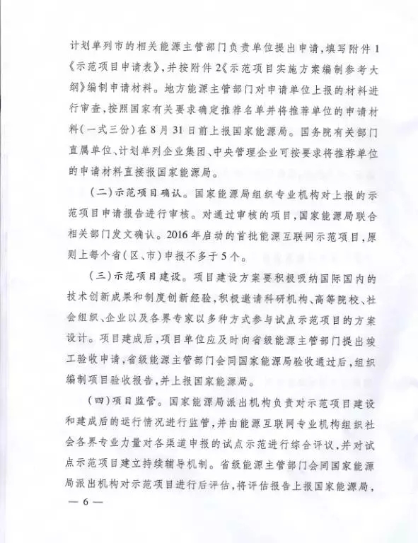 國家能源局關于組織實施“互聯(lián)網+”智慧能源示范項目的通知