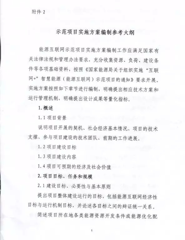 國家能源局關于組織實施“互聯(lián)網+”智慧能源示范項目的通知